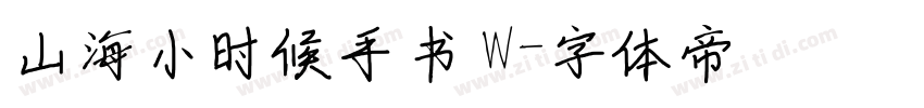 山海小时候手书 W字体转换